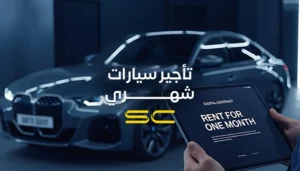 تأجير سيارات شهري