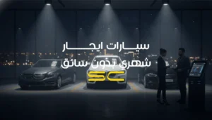 سيارات ايجار شهري بدون سائق