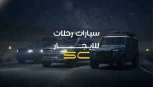 سيارات رحلات للايجار