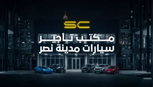 مكتب تأجير سيارات مدينة نصر