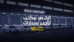 أرخص مكتب تأجير سيارات
