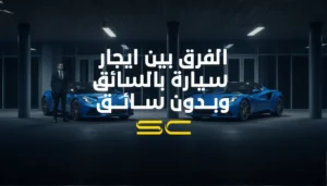 ايجار سيارة بالسائق وبدون السائق