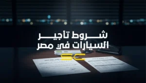 شروط تأجير السيارات فى مصر