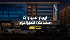 ايجار سيارات مساكن شيراتون