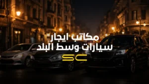 سيارة للإيجار من سولو كار - افضل مكاتب ايجار سيارات وسط البلد