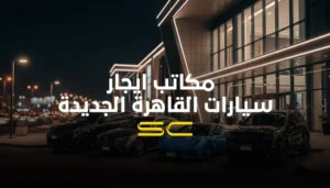 افضل مكاتب ايجار سيارات القاهرة الجديدة