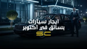 ايجار سيارات بسائق في اكتوبر مع سولو كار