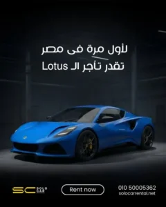  ايجار سيارة لوتس مع سولو كار 2026