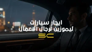 ايجار سيارات ليموزين لرجال الاعمال من شركة سولو"