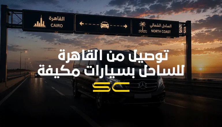 خدمة توصيل من القاهرة للساحل بسيارات مكيفة وليموزين عائلي من شركة سولو كار