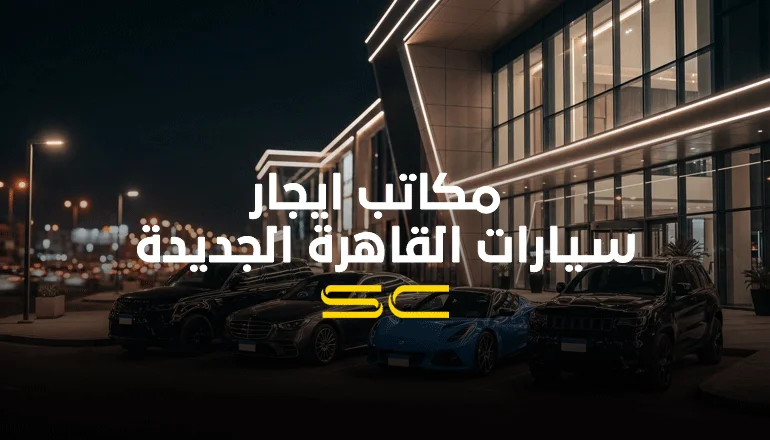 افضل مكاتب ايجار سيارات القاهرة الجديدة