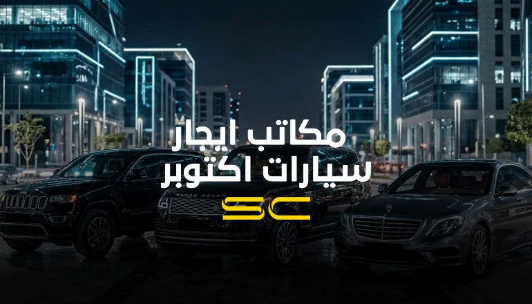 مكاتب ايجار سيارات اكتوبر - شركة سولو كار لتاجير السيارات في مصر