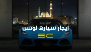ايجار سيارة لوتس الرياضية من شركة سولو كار في القاهرة|ايجار سيارة لوتس مع سولو كار 2026