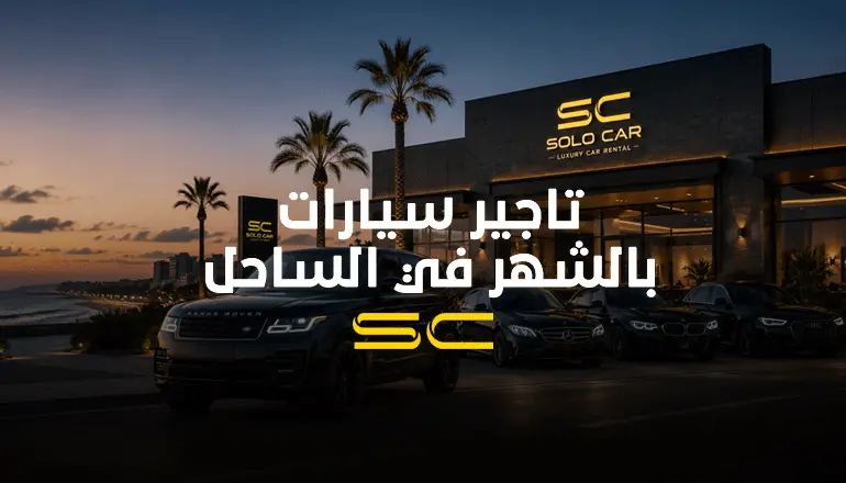 عروض تاجير سيارات بالشهر في الساحل الشمالي بأسعار تنافسية من شركة سولو كار