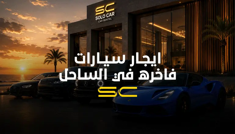ايجار سيارات فاخرة في الساحل الشمالي تشمل مرسيدس ورينج روفر من شركة سولو كار