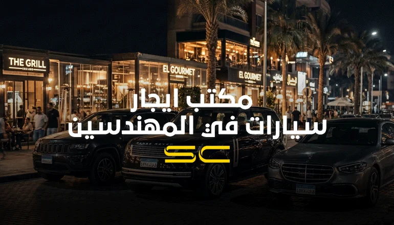 افضل مكتب ايجار سيارات في المهندسين