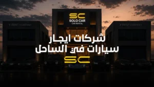 سولو كار..افضل شركات ايجار سيارات في الساحل الشمالي (سيارات فارهة)
