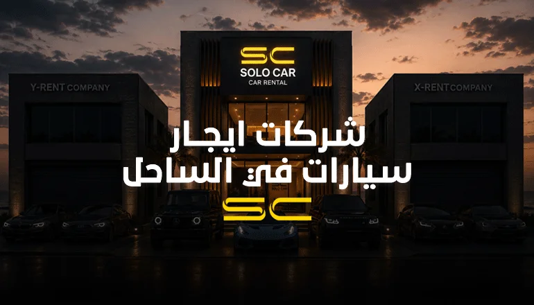 سولو كار..افضل شركات ايجار سيارات في الساحل الشمالي (سيارات فارهة)