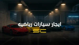 ايجار سيارات رياضية فارهة في القاهرة من شركة سولو كار