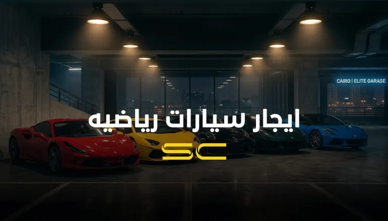 ايجار سيارات رياضية فارهة في القاهرة من شركة سولو كار