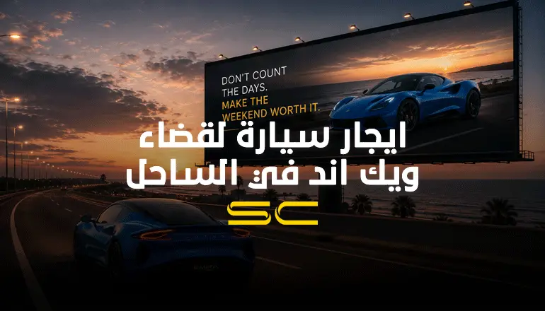 ايجار سيارة لقضاء ويك اند في الساحل الشمالي بأسعار اقتصادية من شركة سولو كار