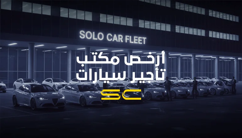 أرخص مكتب تأجير سيارات