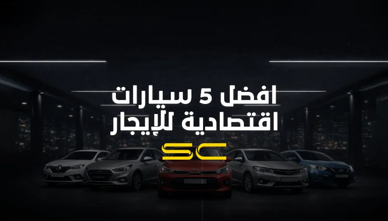 أفضل 5 سيارات اقتصادية للإيجار 2026