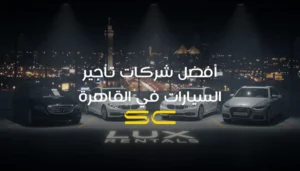 أفضل شركات تأجير السيارات في القاهرة