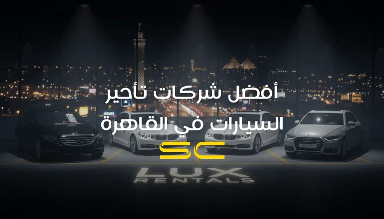 أفضل شركات تأجير السيارات في القاهرة
