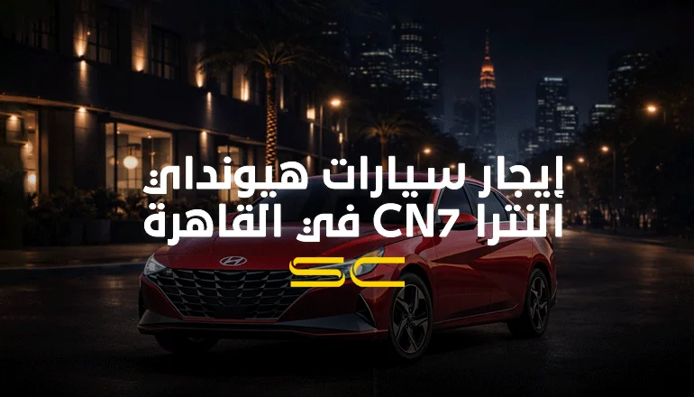 إيجار سيارات هيونداي النترا CN7 في القاهرة