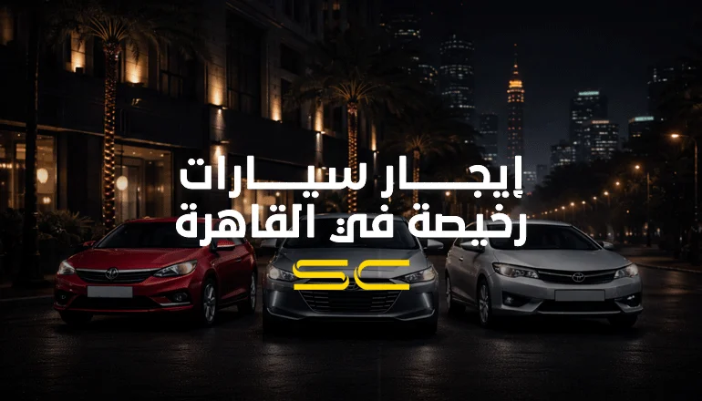 إيجار سيارات رخيصة في القاهرة 2026