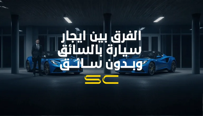 ايجار سيارة بالسائق وبدون السائق