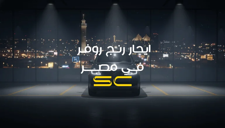 ايجار رنج روفر فى مصر|ايجار رنج روفر في مصر 2025