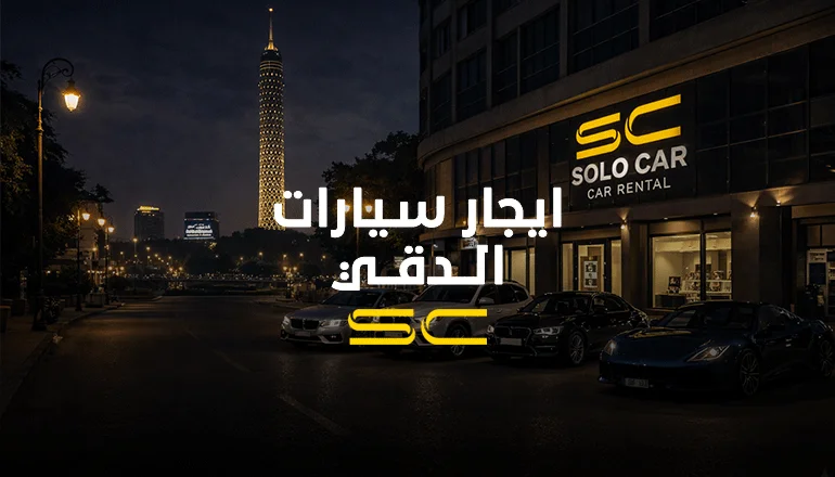 ايجار سيارات الدقي