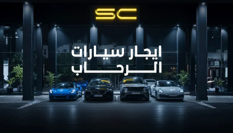 ايجار سيارات الرحاب