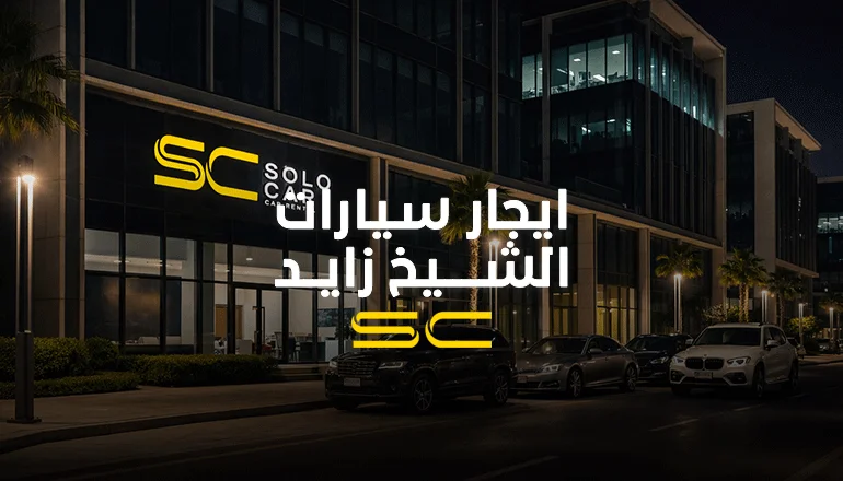 ايجار سيارات الشيخ زايد