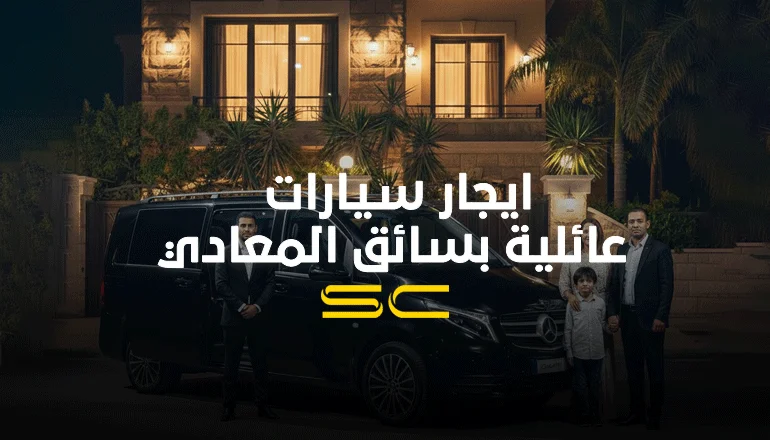 ايجار سيارات عائلية بسائق المعادي