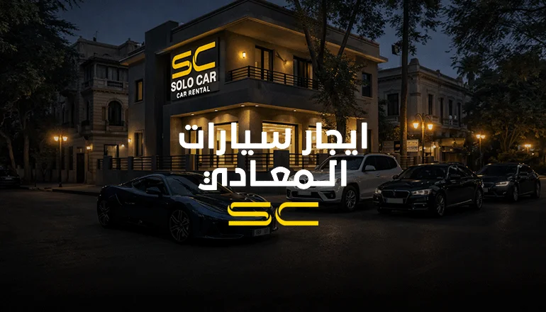 ايجار سيارات في المعادي