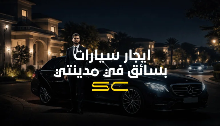ايجار سيارات في مدينتي 2026