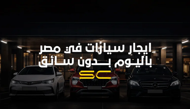 ايجار سيارات في مصر باليوم بدون سائق