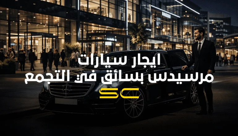 ايجار سيارات مرسيدس في التجمع