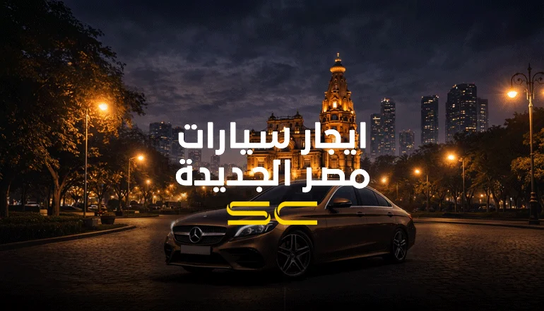 ايجار سيارات مصر الجديدة 2026