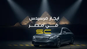 ايجار مرسيدس في مصر
