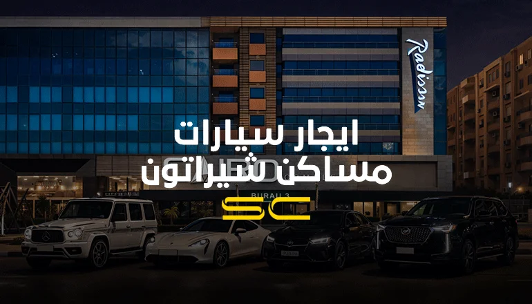 ايجار سيارات مساكن شيراتون