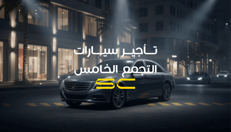 تأجير سيارات في التجمع الخامس