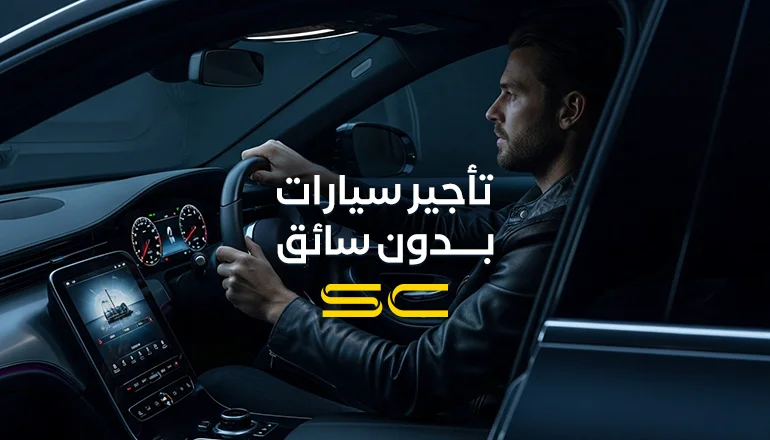 دليل تأجير سيارات في القاهرة بدون سائق