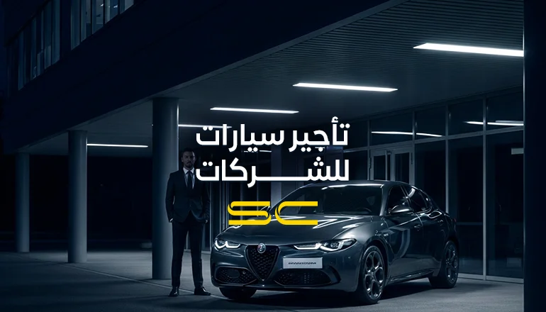 تأجير سيارات للشركات