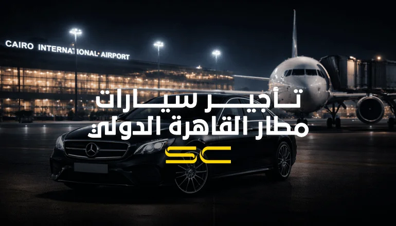 تأجير سيارات مطار القاهرة الدولي