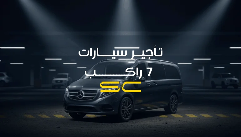 تأجير سيارات ٧ راكب في القاهرة
