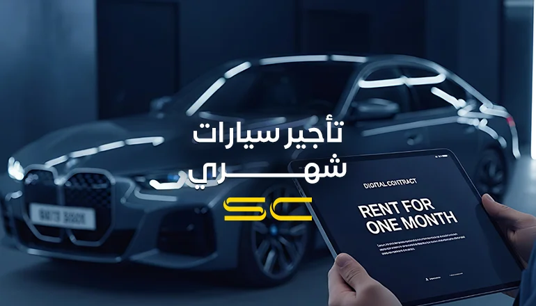 تأجير سيارات شهري